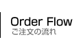 ご注文の流れ Order Flow